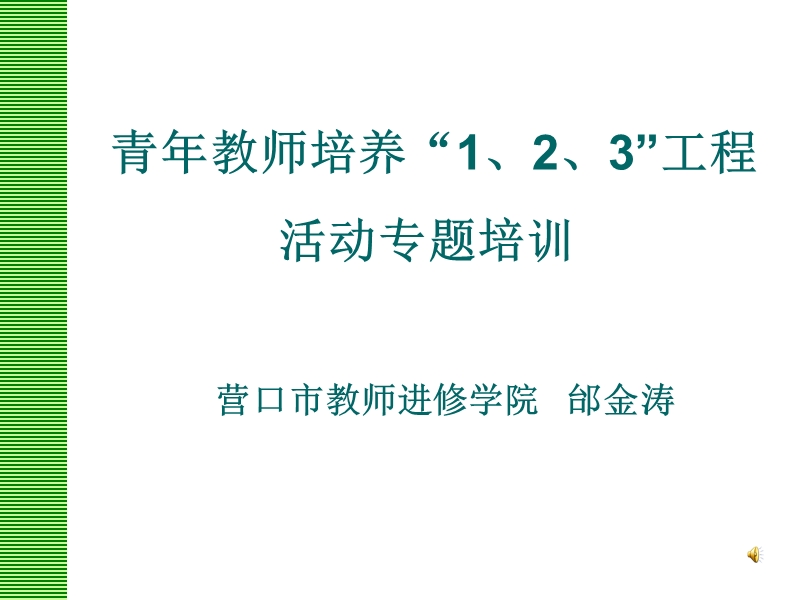 青年教师如何提高课堂教学能力.ppt_第1页