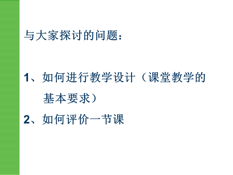 青年教师如何提高课堂教学能力.ppt_第3页