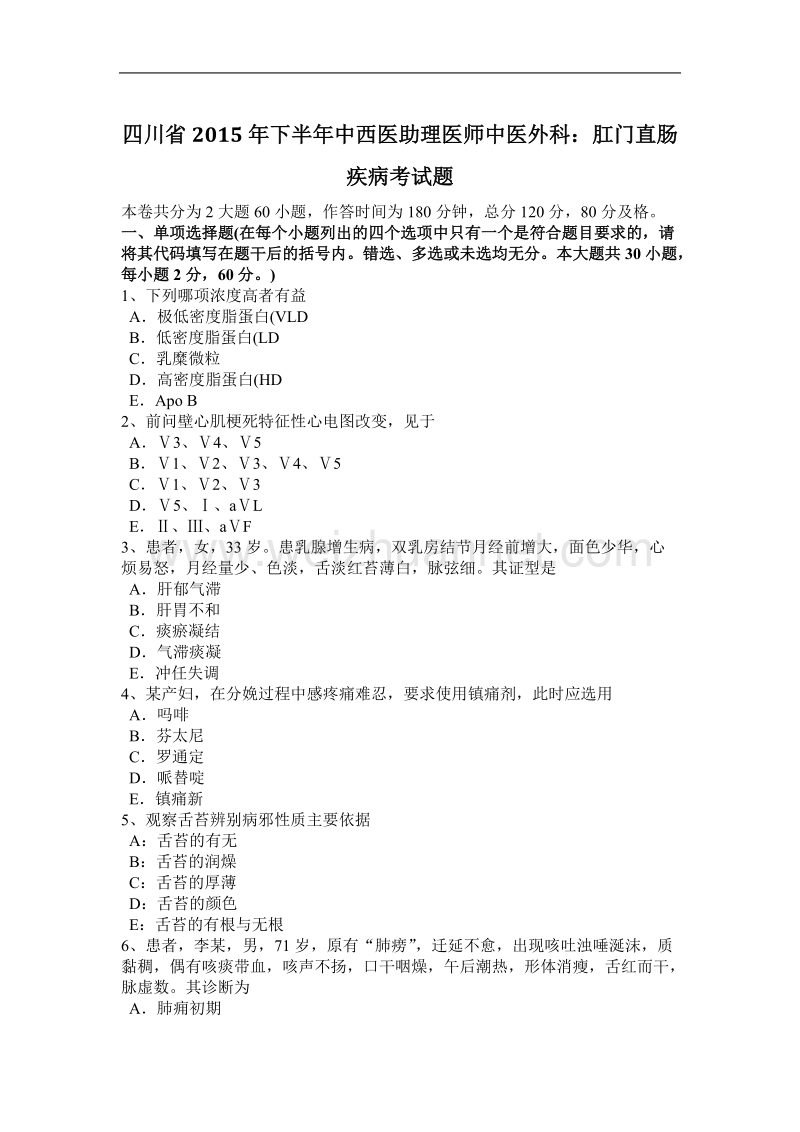 四川省2015年下半年度中西医助理医师中医外科：肛门直肠疾病考试题.docx_第1页