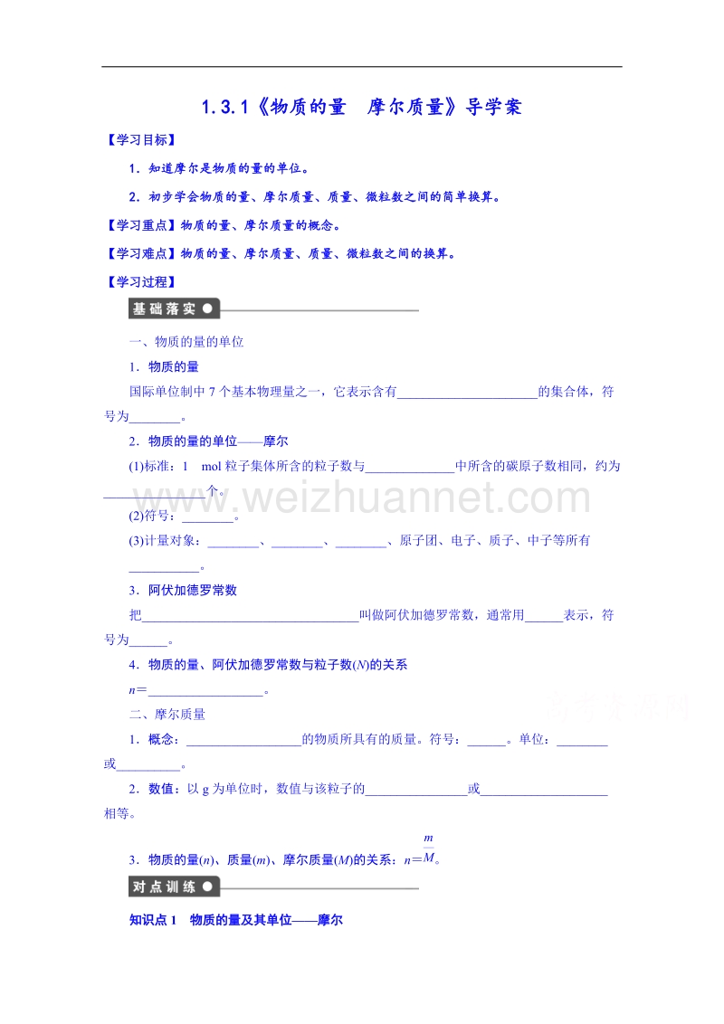 鲁科版化学学案 必修一1.3.1《物质的量　摩尔质量》.doc_第1页