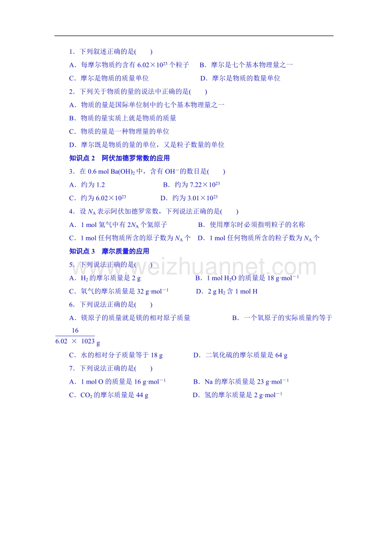 鲁科版化学学案 必修一1.3.1《物质的量　摩尔质量》.doc_第2页