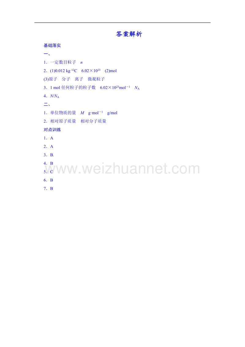 鲁科版化学学案 必修一1.3.1《物质的量　摩尔质量》.doc_第3页