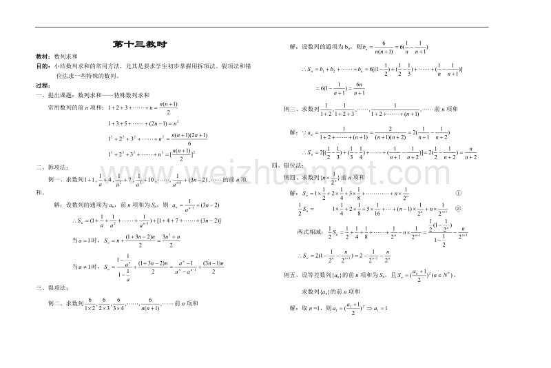 高中数学旧人教版教时教案（广西专用）：数列求和(1).doc_第1页