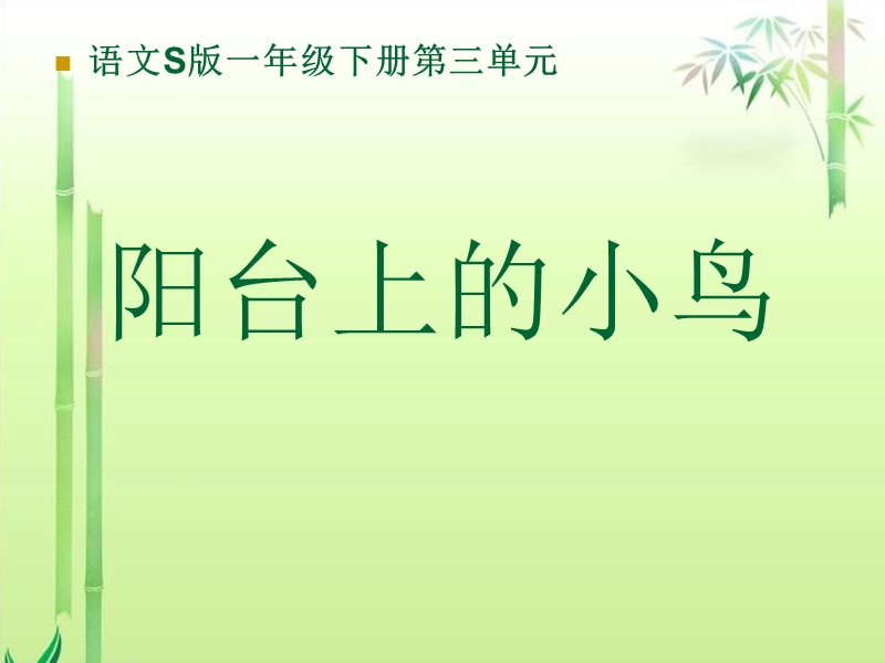 s版语文小学一年级下册《阳台上的小鸟ppt课件》公开课教学课件.ppt_第1页