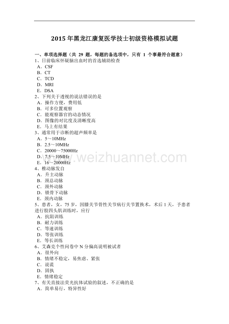 2015年黑龙江康复医学技士初级资格模拟试题.docx_第1页