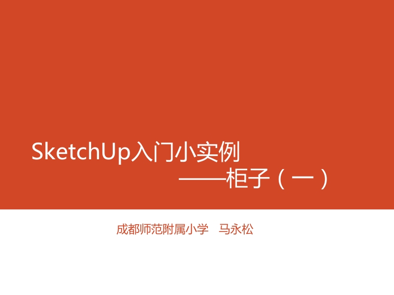 第3课-sketchup入门小实例——小柜子.pptx_第1页