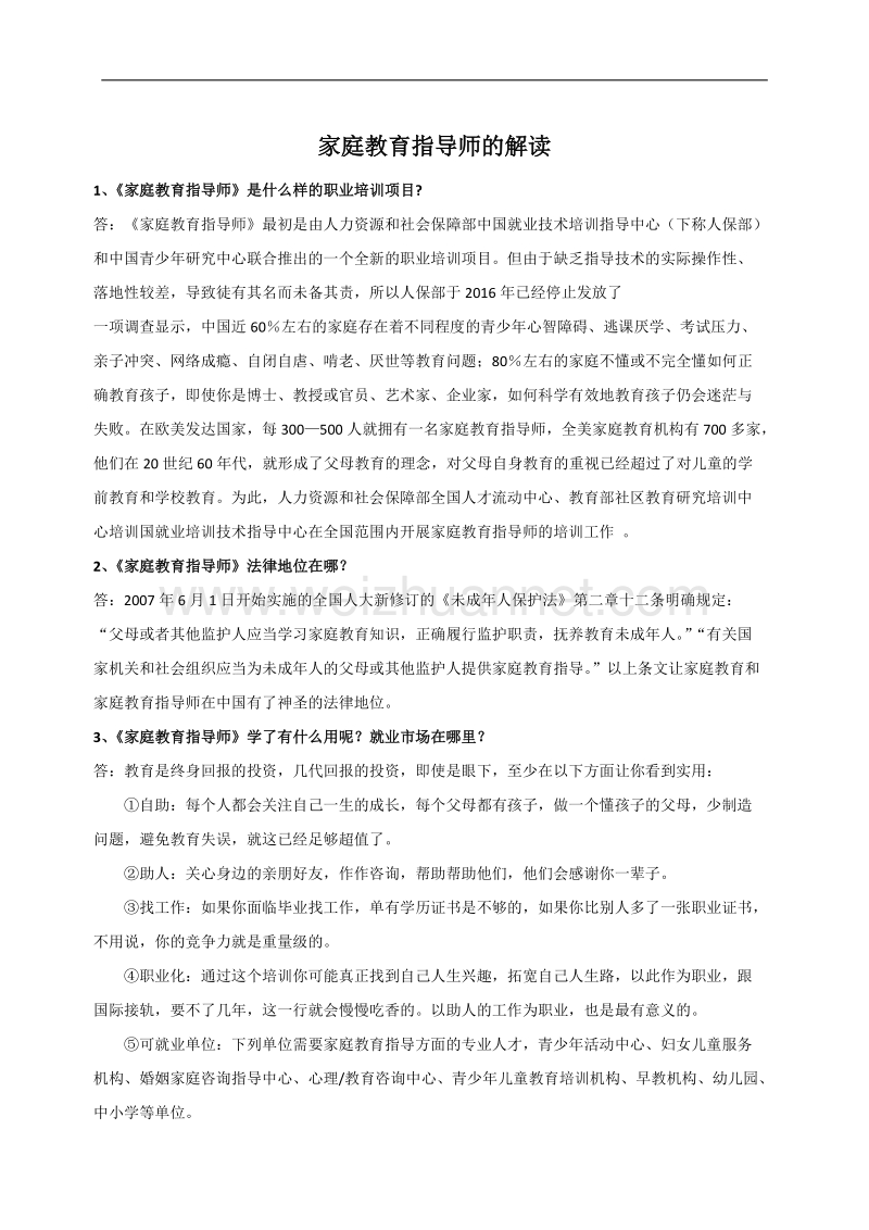 家庭教育指导师的解读.docx_第1页