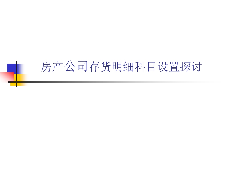 房地产存货科目的设置.ppt_第1页