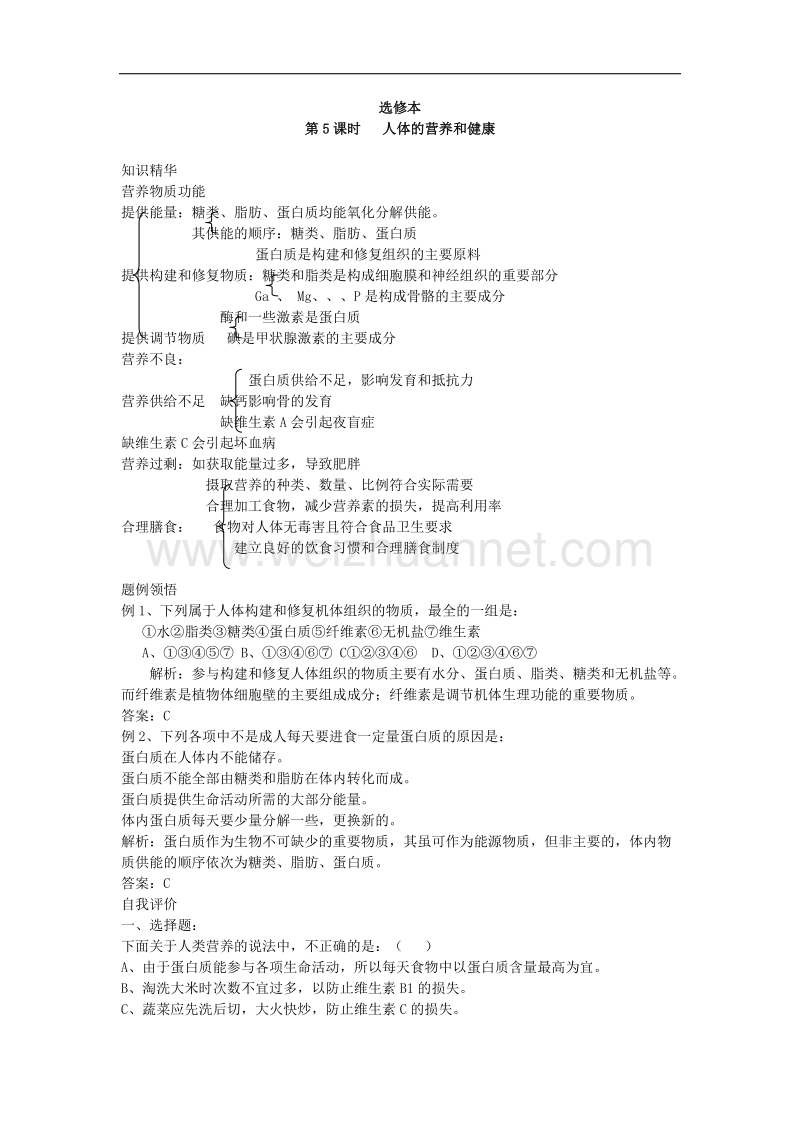 生物专题学案：人体的营养和健康.doc_第1页