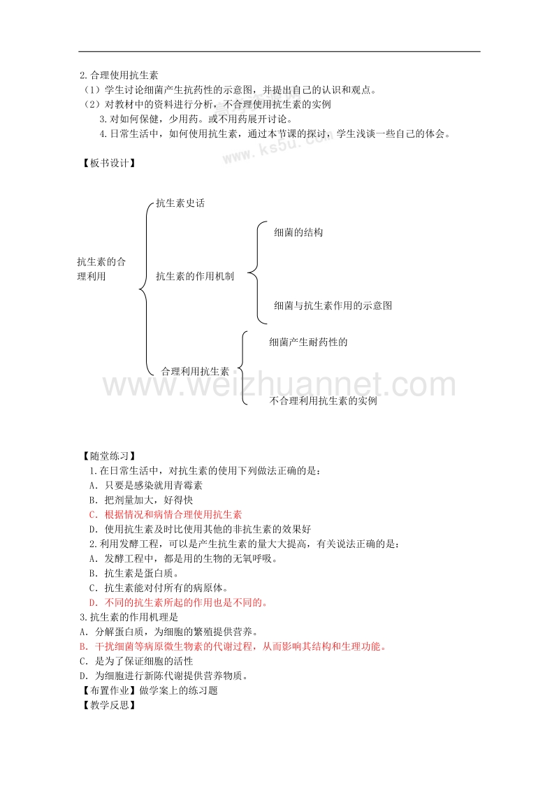 生物：3.3.1《抗生素及其合理使用》教案（1）（中图版选修2）.doc_第2页