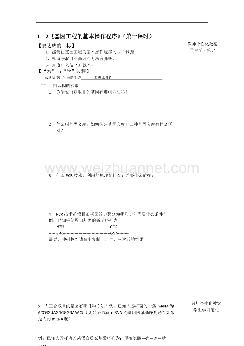 江西省宜春市宜春中学高二人教版生物选修三全册学案：1．2《基因工程的基本操作程序》（第一课时） .doc_第1页