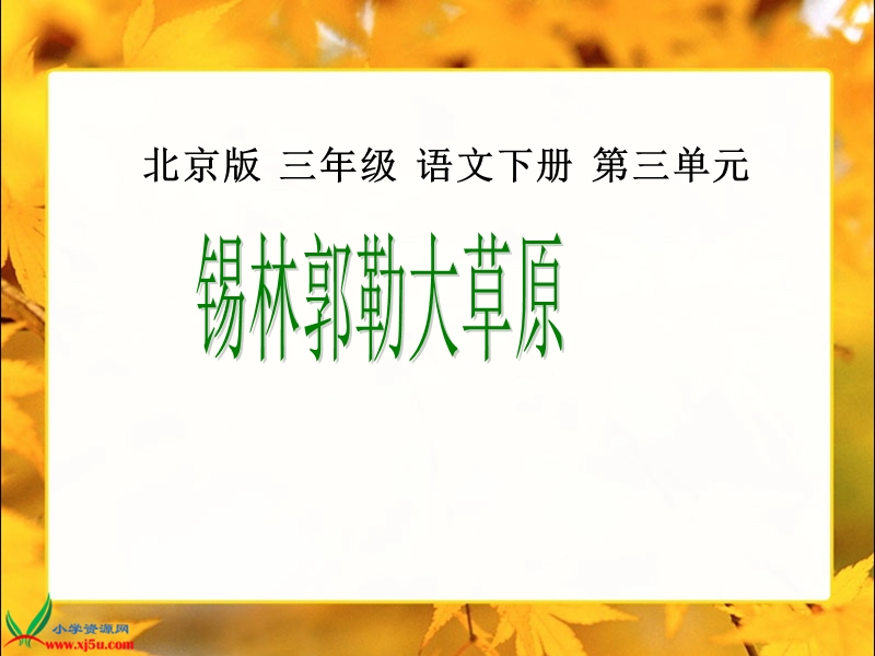 （北京版）三年级语文下册课件 锡林郭勒大草原1.ppt_第1页