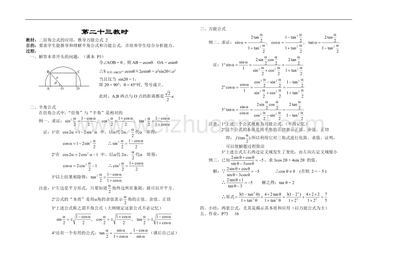 高中数学旧人教版教时教案（广西专用）：二倍角公式的应用，推导万能公式 2.doc_第1页