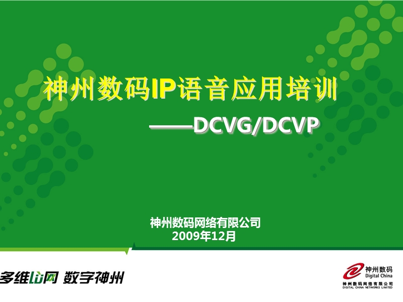 神州数码ip语音应用培训-ppt.ppt_第1页