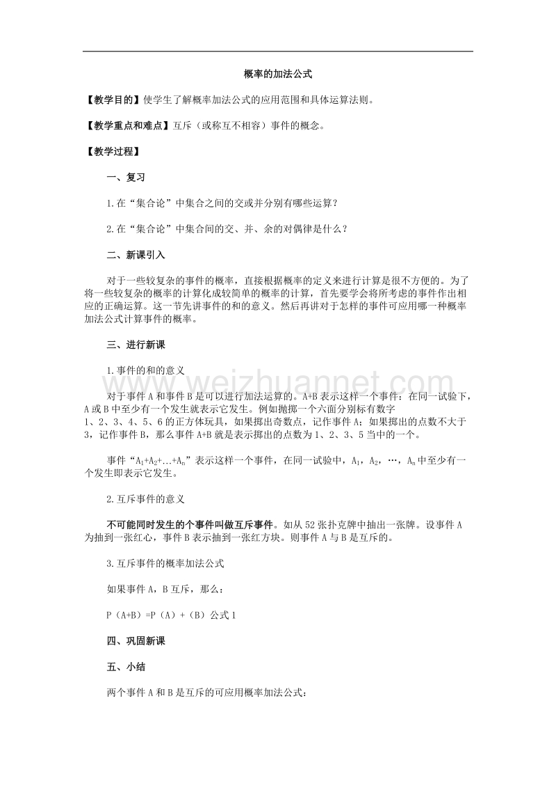 高中数学旧人教版教时教案（广西专用）：概率的加法公式.doc_第1页