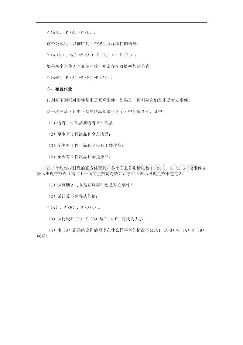 高中数学旧人教版教时教案（广西专用）：概率的加法公式.doc_第2页