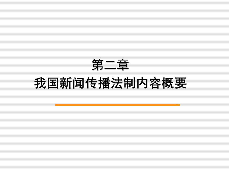 第二章-我国新闻传播法制内容概要.ppt_第1页