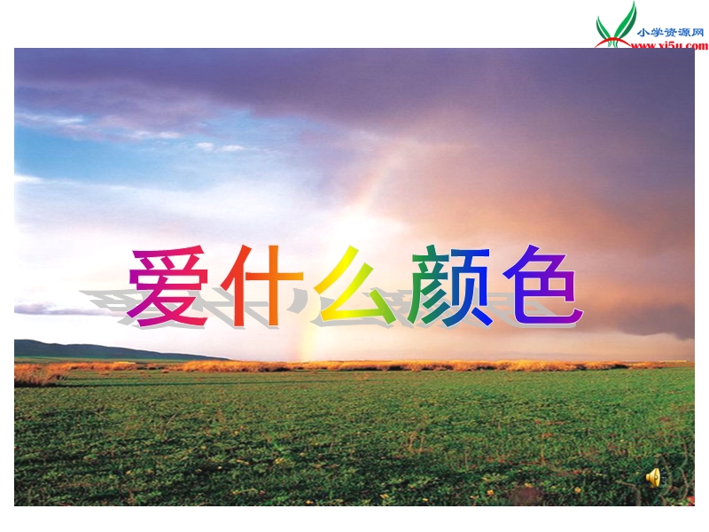 爱什么颜色.ppt_第1页