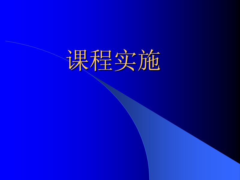 课程实施与组织.ppt_第1页