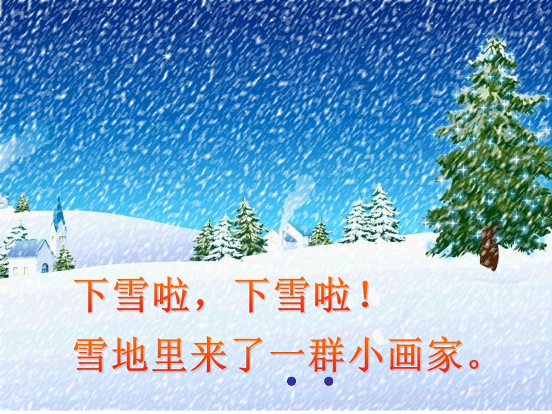 （冀教版）一年级语文上册课件 雪地里的小画家 8.ppt_第2页