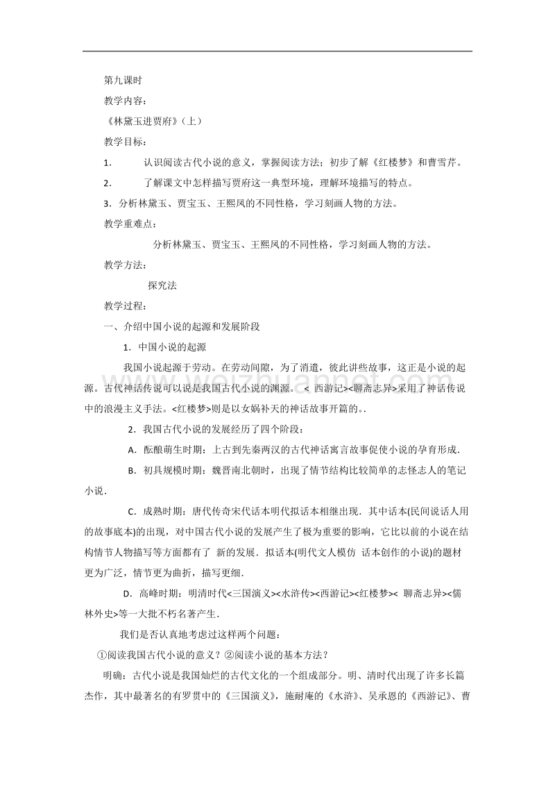 高一苏教版语文必修二分课时教案全集：第四专题 第九课时《林黛玉进贾府》（上） .doc_第1页