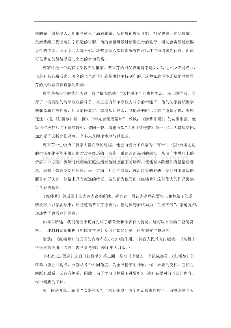 高一苏教版语文必修二分课时教案全集：第四专题 第九课时《林黛玉进贾府》（上） .doc_第3页