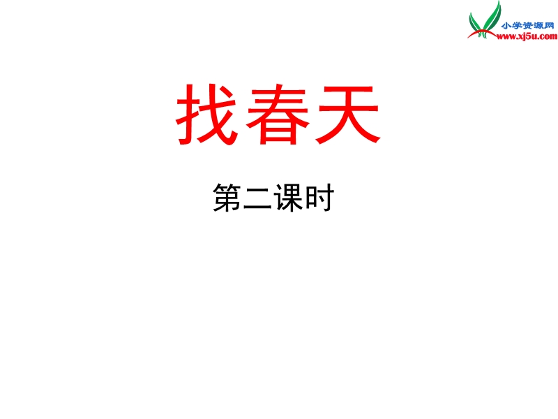 二年级语文下册 1 找春天（第二课时）教学课件 新人教版.ppt_第1页