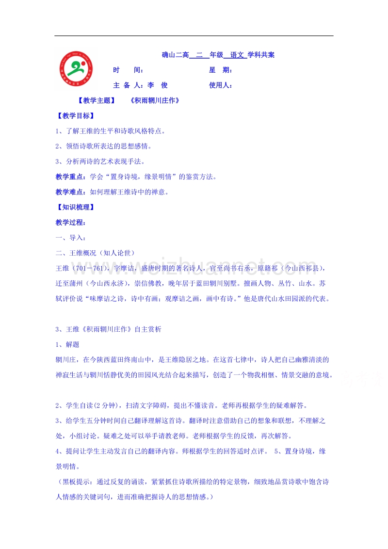 河南省确山县第二高级中学人教版高中语文教案：选修系列《中国古代诗歌散文欣赏》2.2积雨辋川庄作.doc_第1页