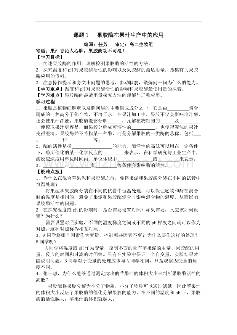 河南省焦作市修武一中分校高二人教版生物选修一导学案：专题四 课题1 果胶酶在果汁生产中的应用 .doc_第1页