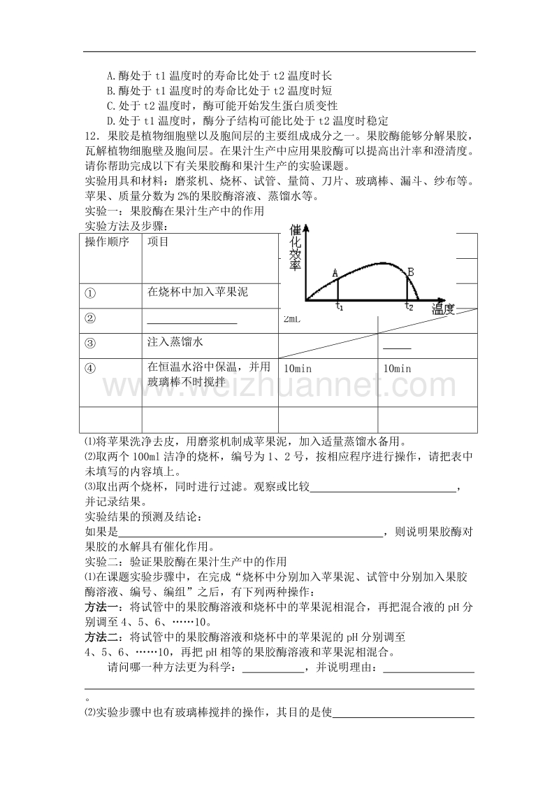 河南省焦作市修武一中分校高二人教版生物选修一导学案：专题四 课题1 果胶酶在果汁生产中的应用 .doc_第3页