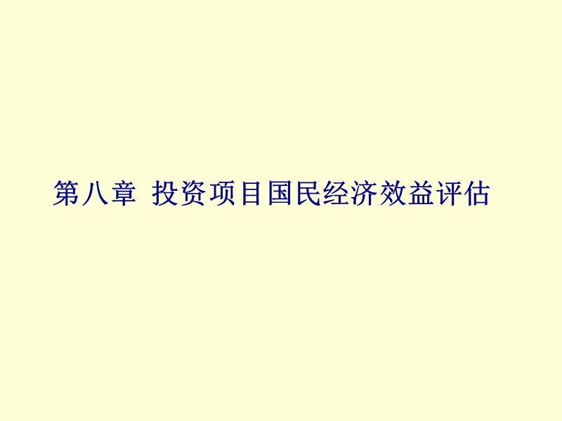 投资项目评估-第八章-投资项目国民经济效益评估.ppt_第1页