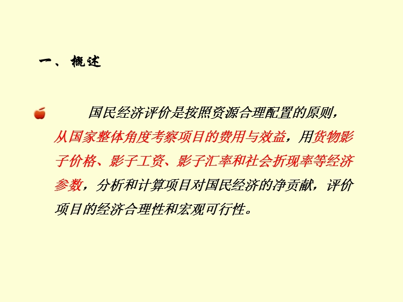 投资项目评估-第八章-投资项目国民经济效益评估.ppt_第2页