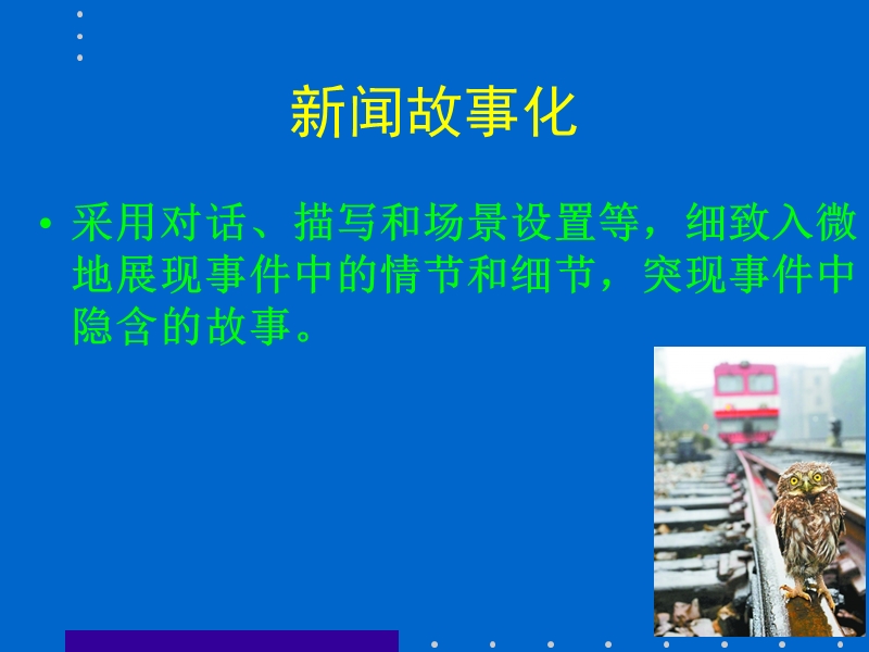 新闻故事化.ppt_第2页