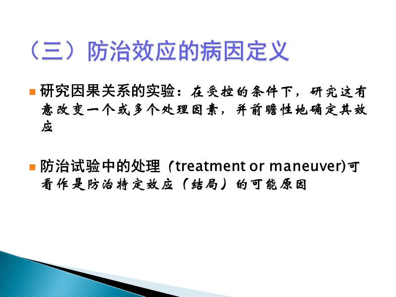 第八章-研究的真 实性与因果推断.ppt_第3页