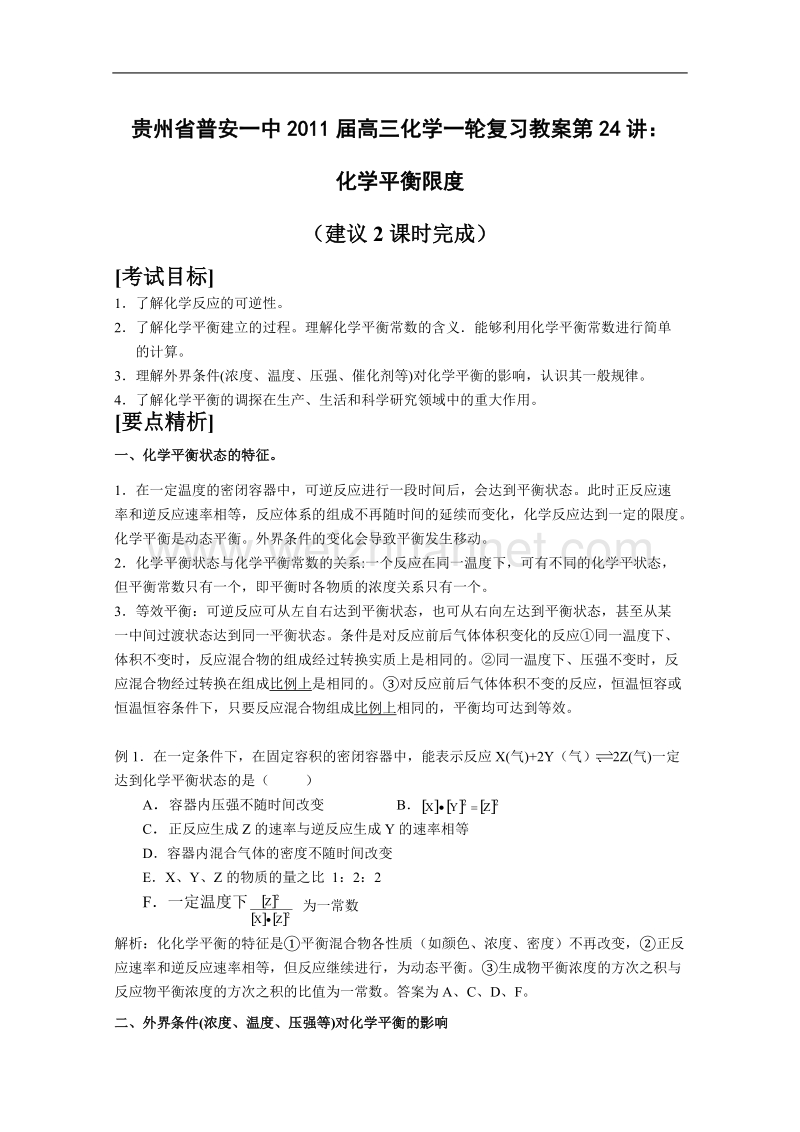 贵州省普安一中2011届高三化学一轮复习教案第24讲：化学平衡限度.doc_第1页