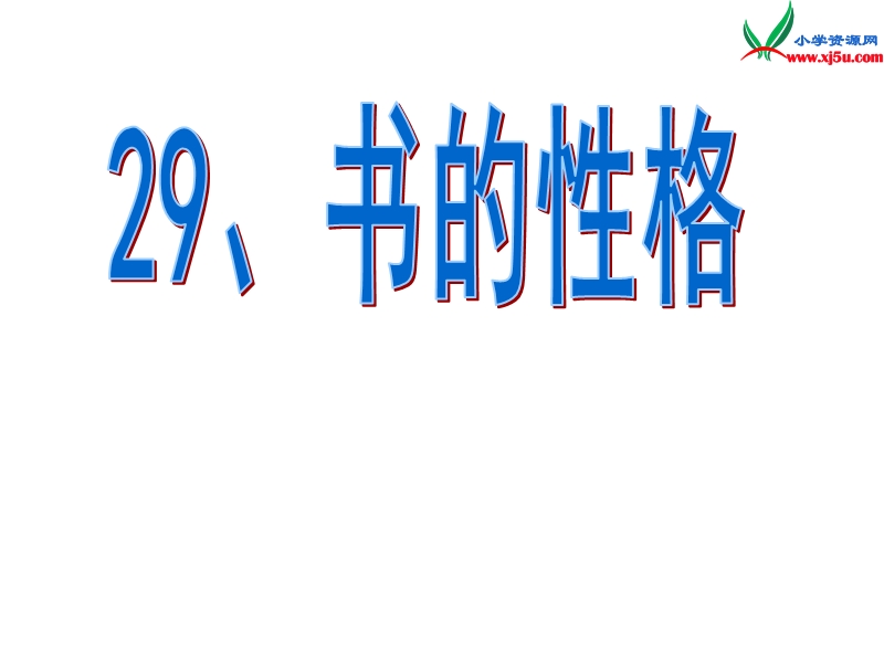 2015秋五年级语文上册《书的性格》课件1 沪教版.ppt_第3页