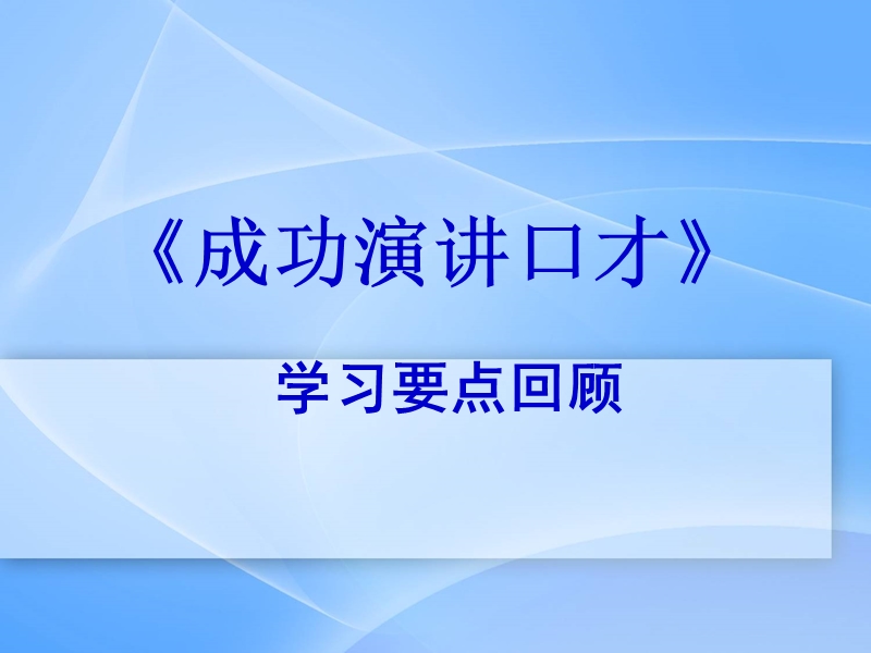 李强《成功演讲口才》1.ppt_第1页