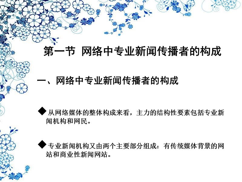 第六章-网络中的专业新闻主义者.ppt_第2页