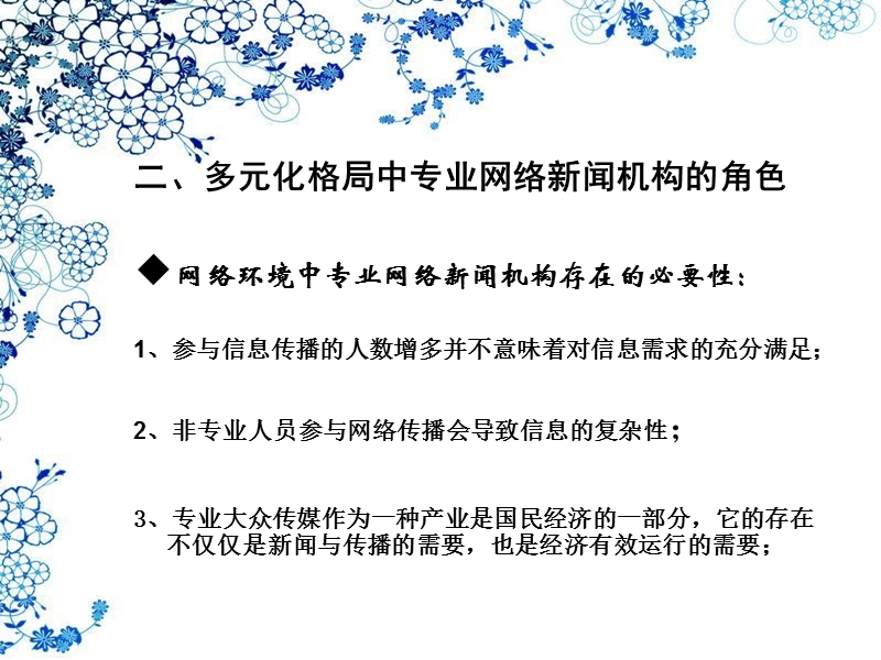 第六章-网络中的专业新闻主义者.ppt_第3页