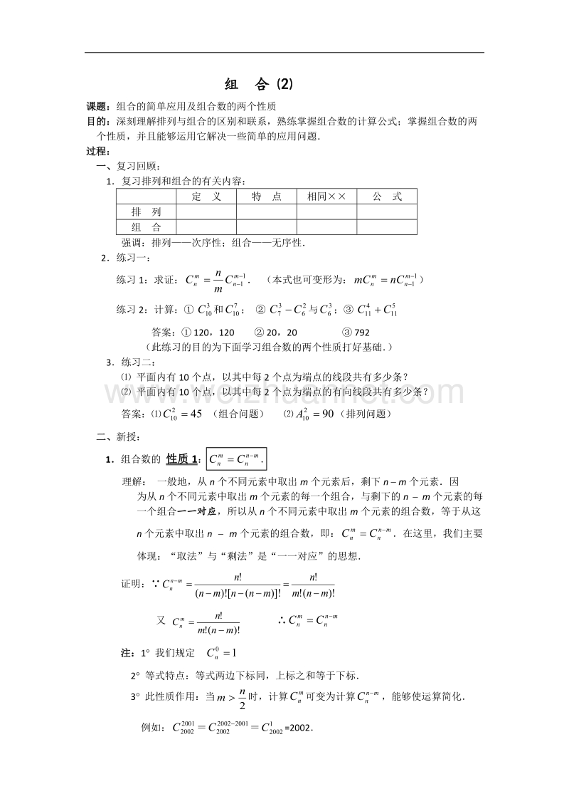 高中数学旧人教版教时教案（广西专用）：组合的简单应用及组合数的两个性质.doc_第1页