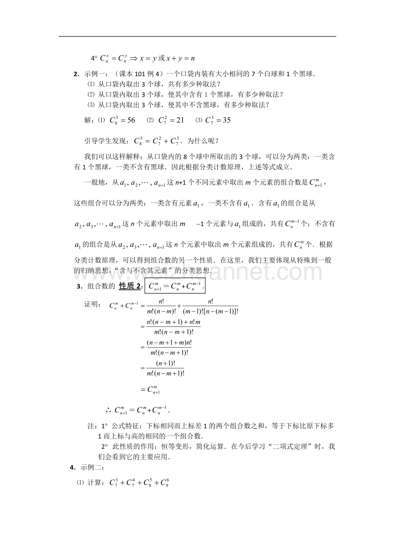 高中数学旧人教版教时教案（广西专用）：组合的简单应用及组合数的两个性质.doc_第2页