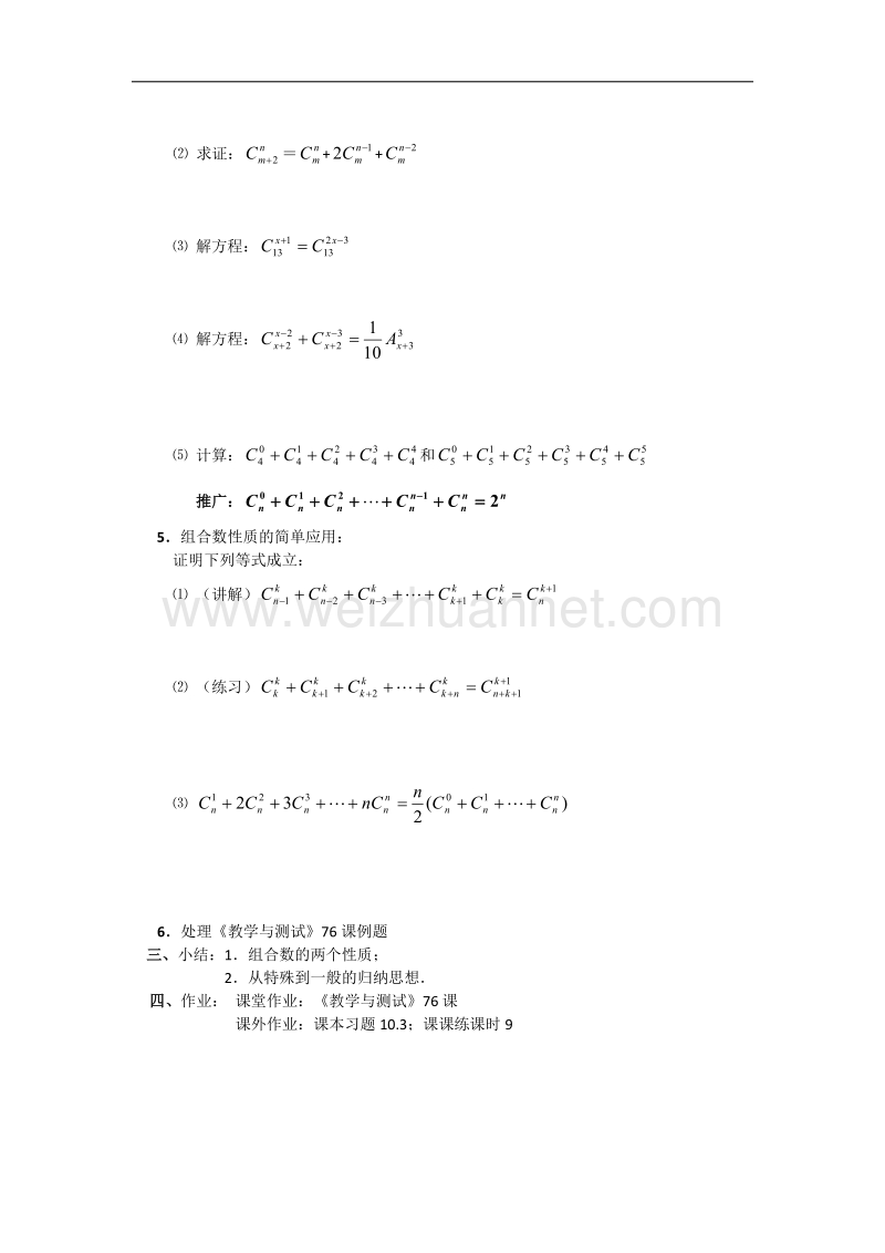 高中数学旧人教版教时教案（广西专用）：组合的简单应用及组合数的两个性质.doc_第3页