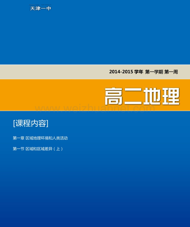 天津市第一中学2014-2015学年高二上学期中图版地理必修3导学资料1 必修3 第一章 第1节.pdf_第1页