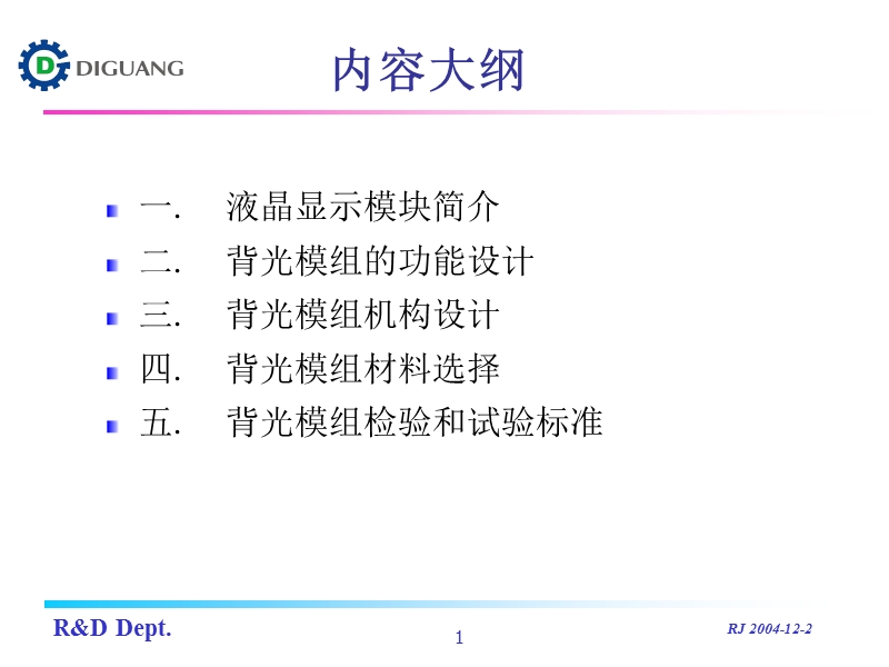 彩屏手机背光源的设计开发.ppt_第1页