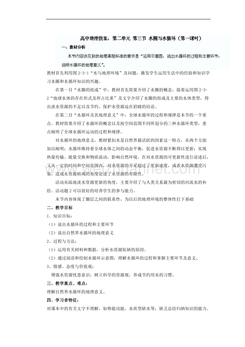 山东省新泰市第二中学地理鲁教版必修一教案：第二单元第三节 水圈与水循环.doc_第1页