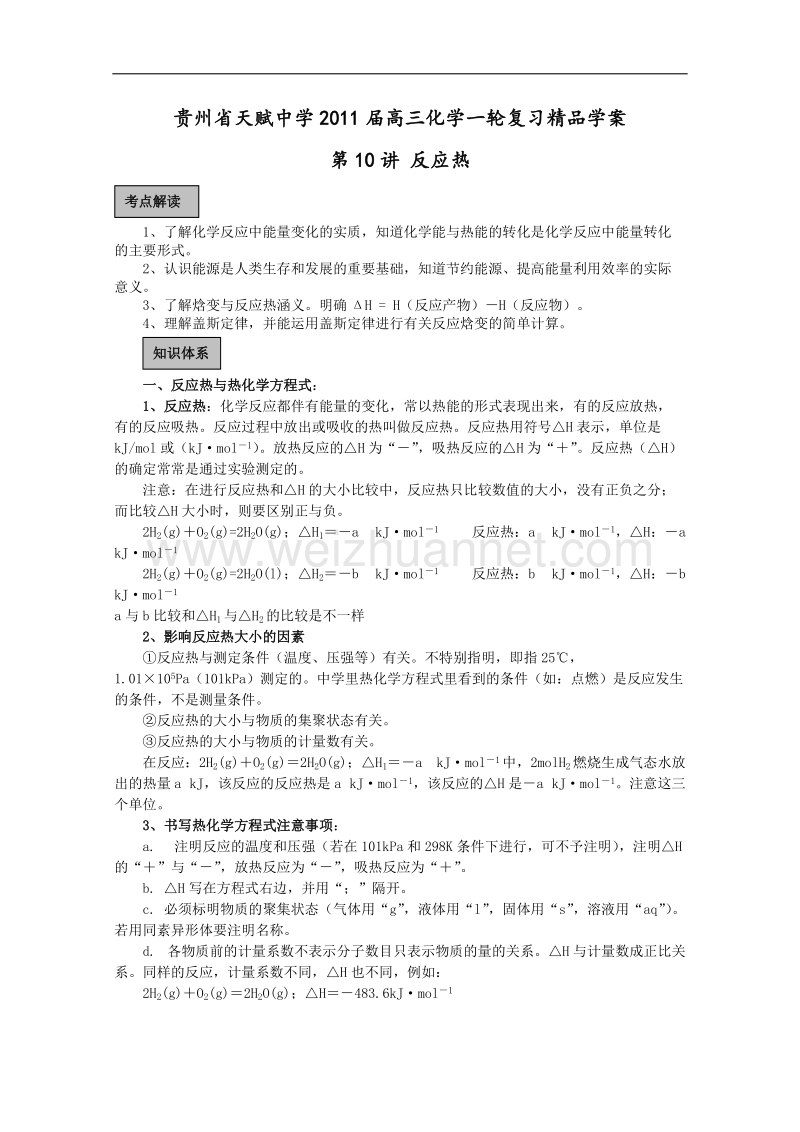 贵州省天赋中学2011届高三化学一轮复习精品学案第10讲 反应热(1).doc_第1页