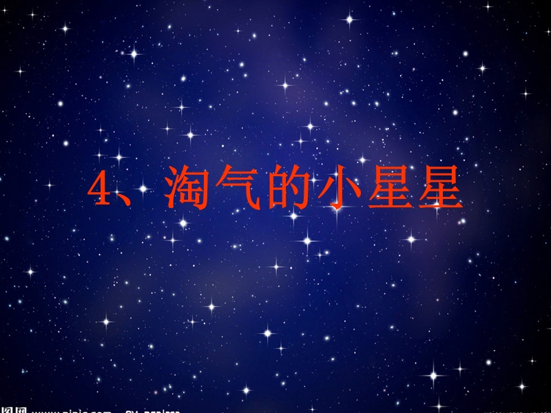 （北京版）二年级语文下册课件 淘气的小星星 3.ppt_第1页