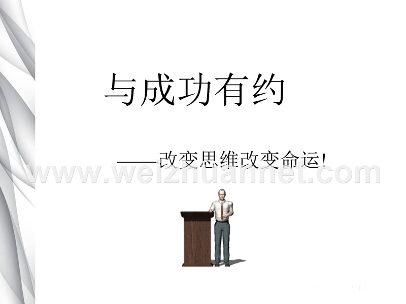 改变思维改变命 运.ppt_第1页