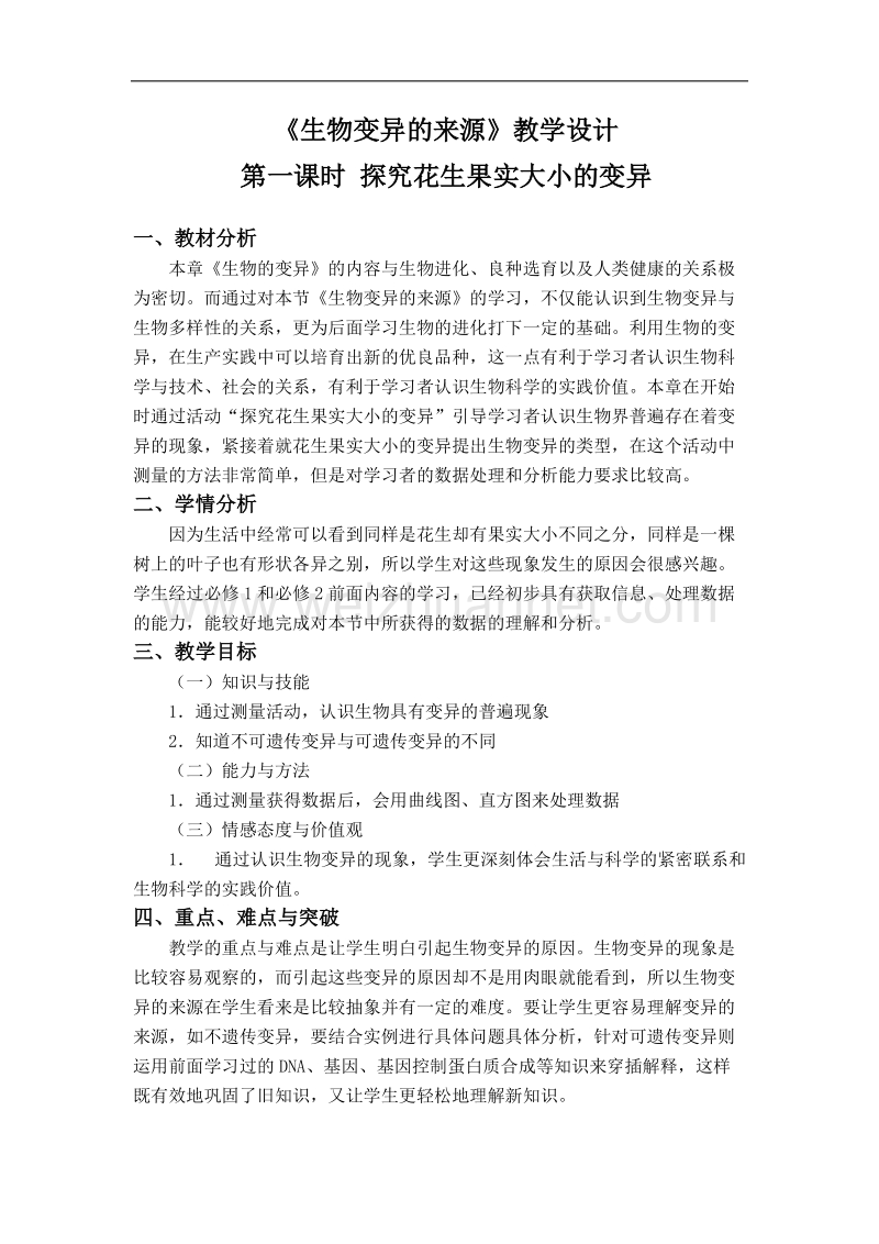 浙江省义乌三中高一生物教案 变异的来源（浙科版必修二）.doc_第1页