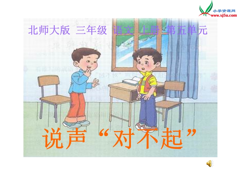 说声“对不起”.ppt_第1页